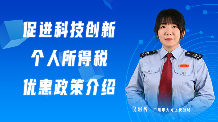 促进科技创新个人所得税优惠政策介绍