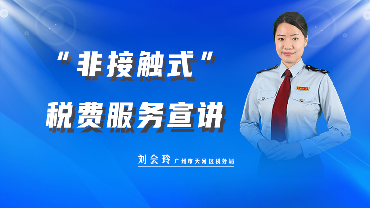 “非接触式”税费服务宣讲