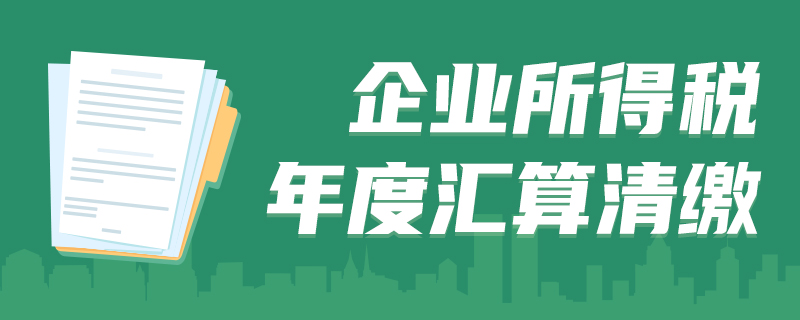 企业所得税年度汇算清缴