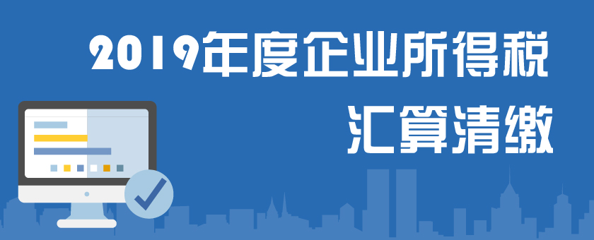 2019年度企业所得税汇算清缴专栏