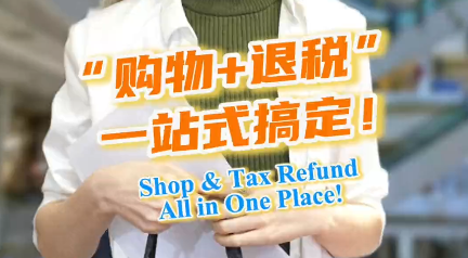 Vlog丨“购物+退税”一站式搞定！