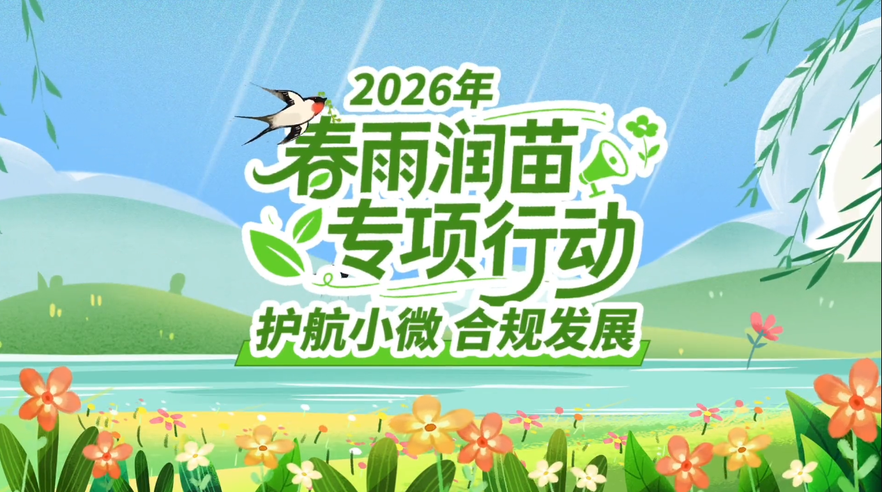 动漫丨护航小微 合规发展！关注2026年“春雨润苗”专项行动