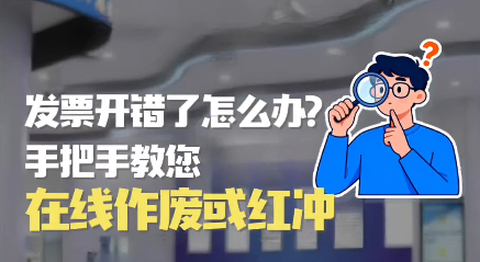 办税小知识：发票开错了怎么办？手把手教您在线作废或红冲