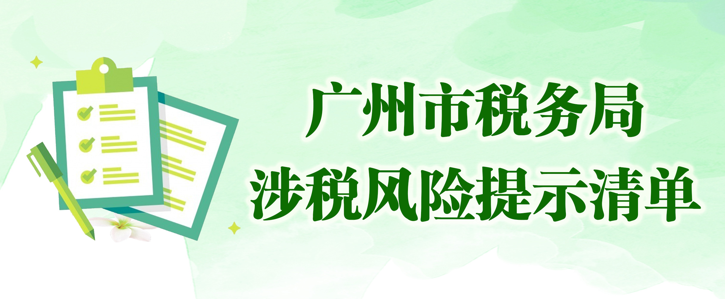 广州市税务局涉税风险提示清单