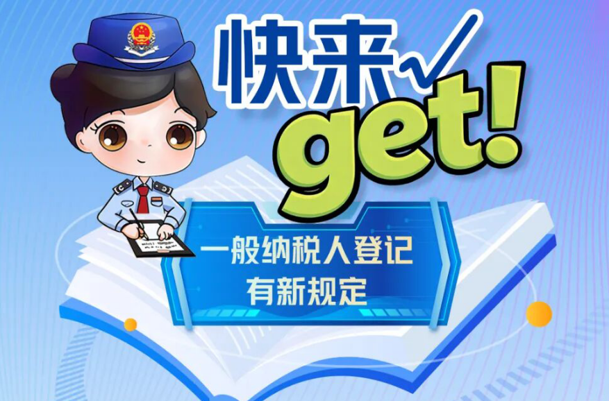 快来get！一般纳税人登记有新规定
