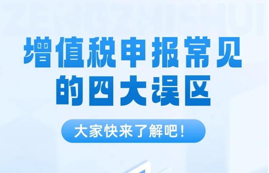 注意！增值税申报这些误区要避开