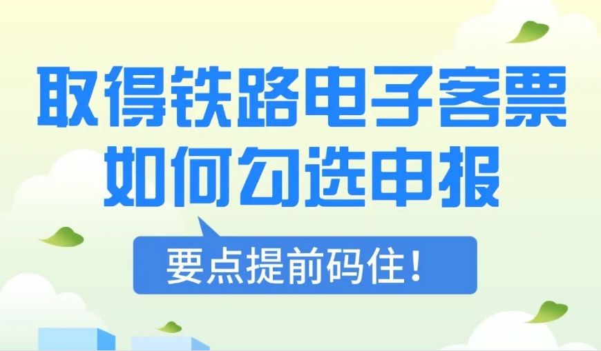 企业取得铁路电子客票如何勾选申报？