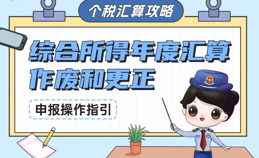 个税汇算攻略｜综合所得年度汇算作废和更正申报操作指引