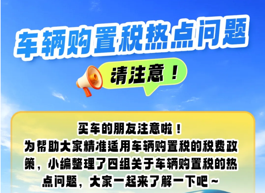 买车的朋友注意啦！车辆购置税热点问题看这里