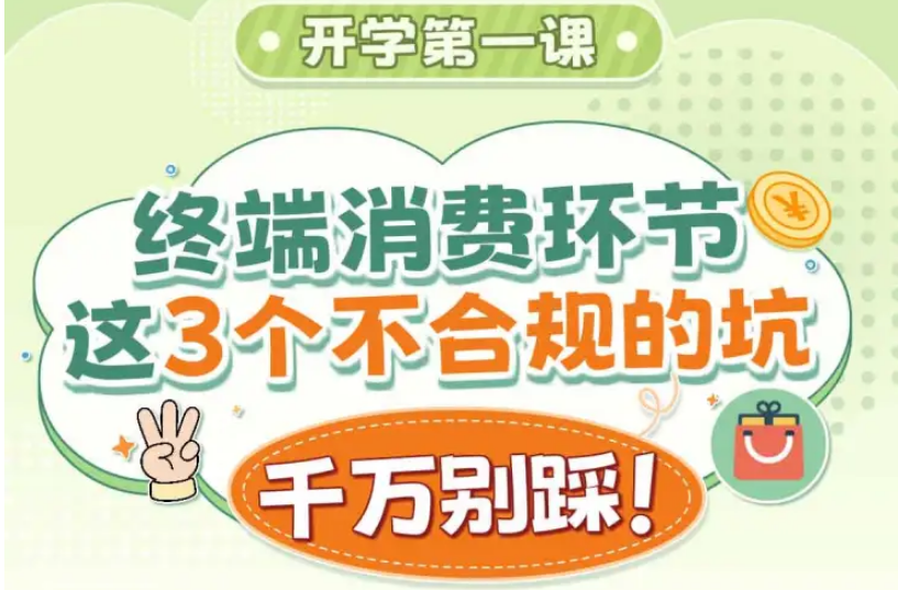 开学第一课 终端消费环节这3个不合规的坑千万别踩！