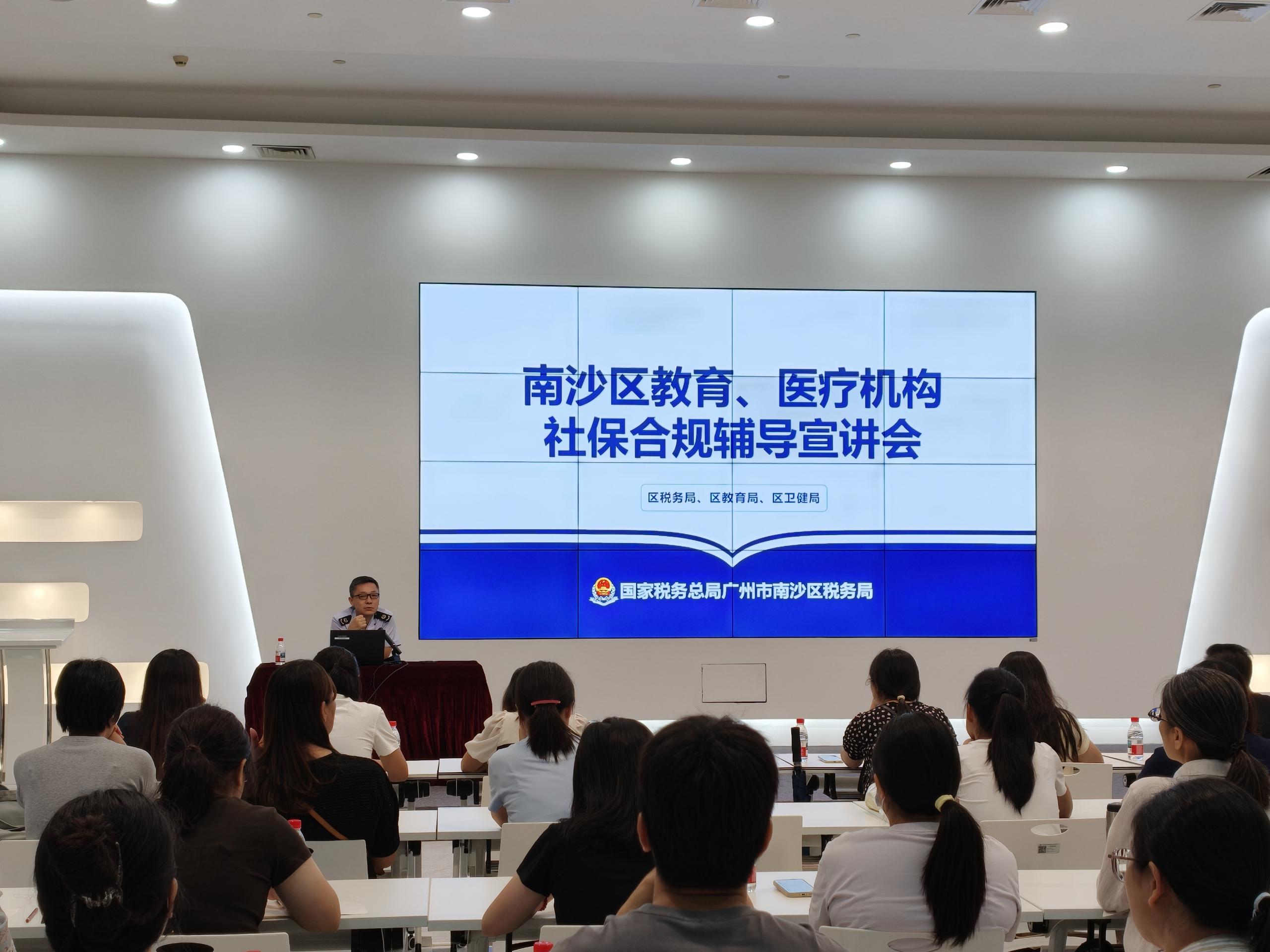 广州南沙：多部门协同召开教育医疗行业社保费合规申报政策辅导会