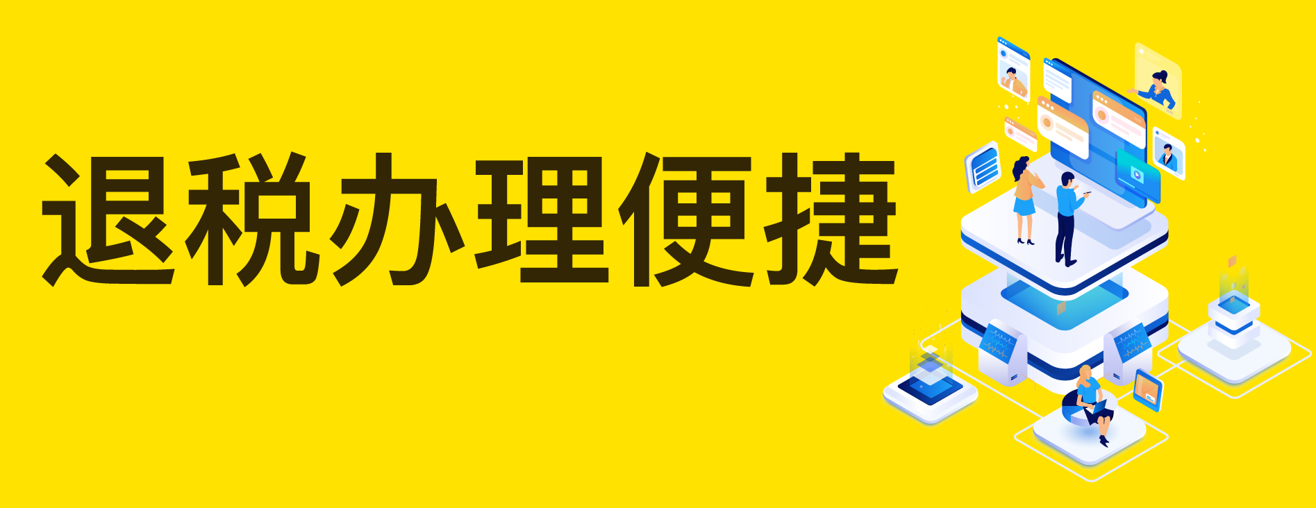 退税办理便捷