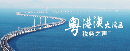 粤港澳大湾区税务之声