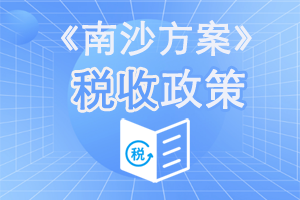 《南沙方案》税收政策
