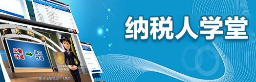 广州税务纳税人学堂