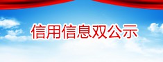 信息信用双公示