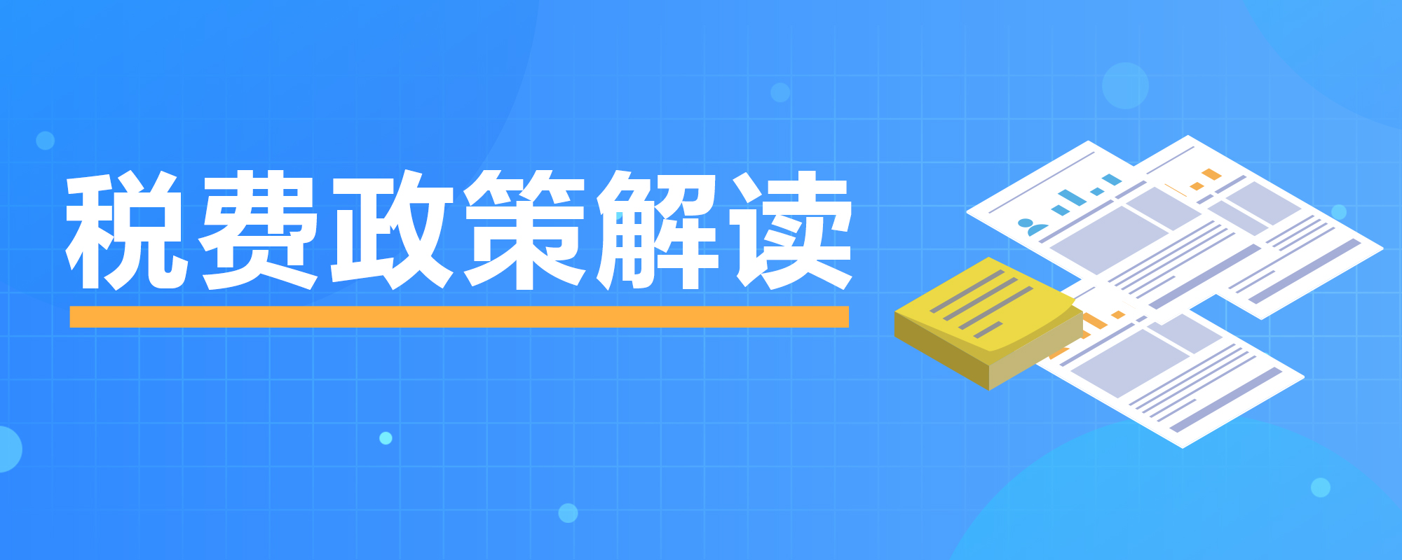 税费政策解读