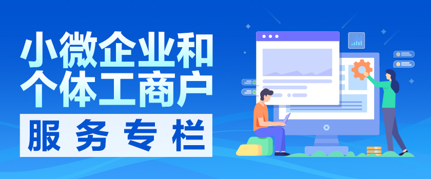 小微企业和个体工商户服务专栏