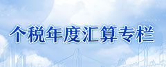 个税年度汇算专栏