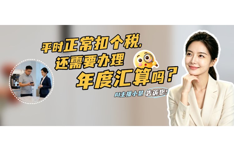 平时正常扣个税，还需要办理年度汇算吗？
