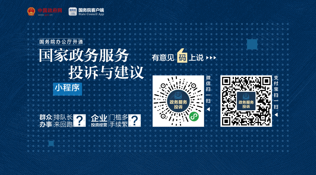 国家政务服务投诉与建议