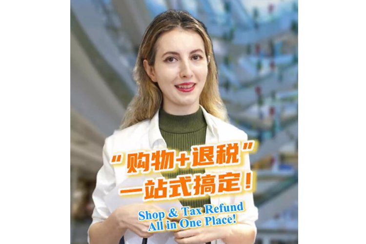 Vlog丨“购物+退税”一站式搞定！