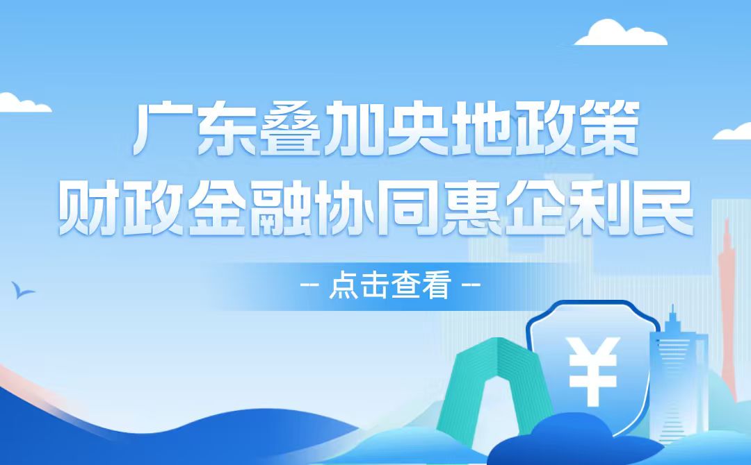 财政金融协同惠企利民一揽子政策指引