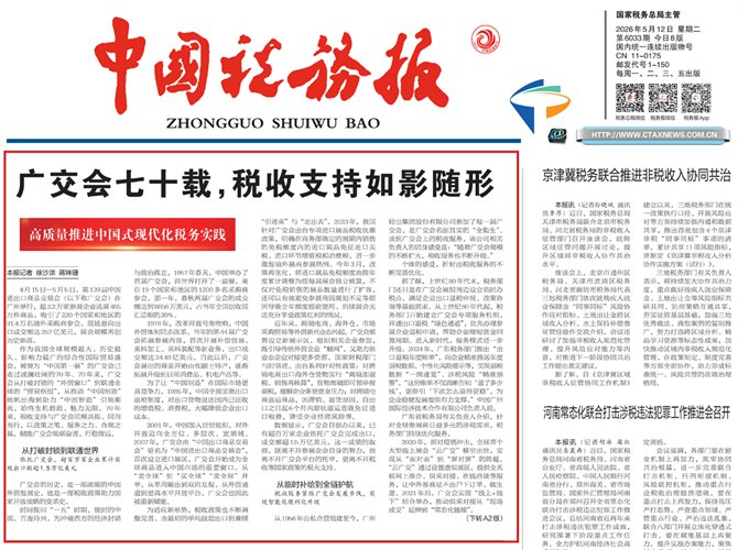 【中国税务报】广交会七十载，税收支持如影随形