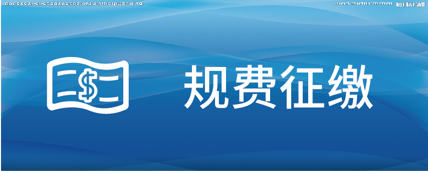 规费征缴