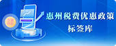 税费优惠政策标签库
