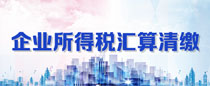 企业所得税汇算清缴