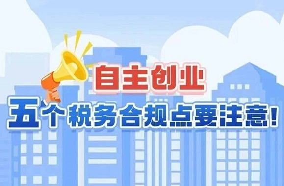 漫解税收丨自主创业，五个税务合规点要注意！
