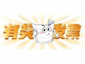 漫画｜有奖发票促消费 不只是“抽个奖”