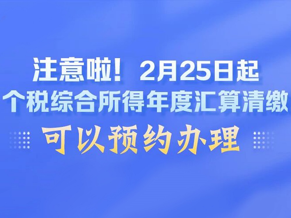 注意啦！2月25日起个税综合所得年度汇算清缴可以预约办理