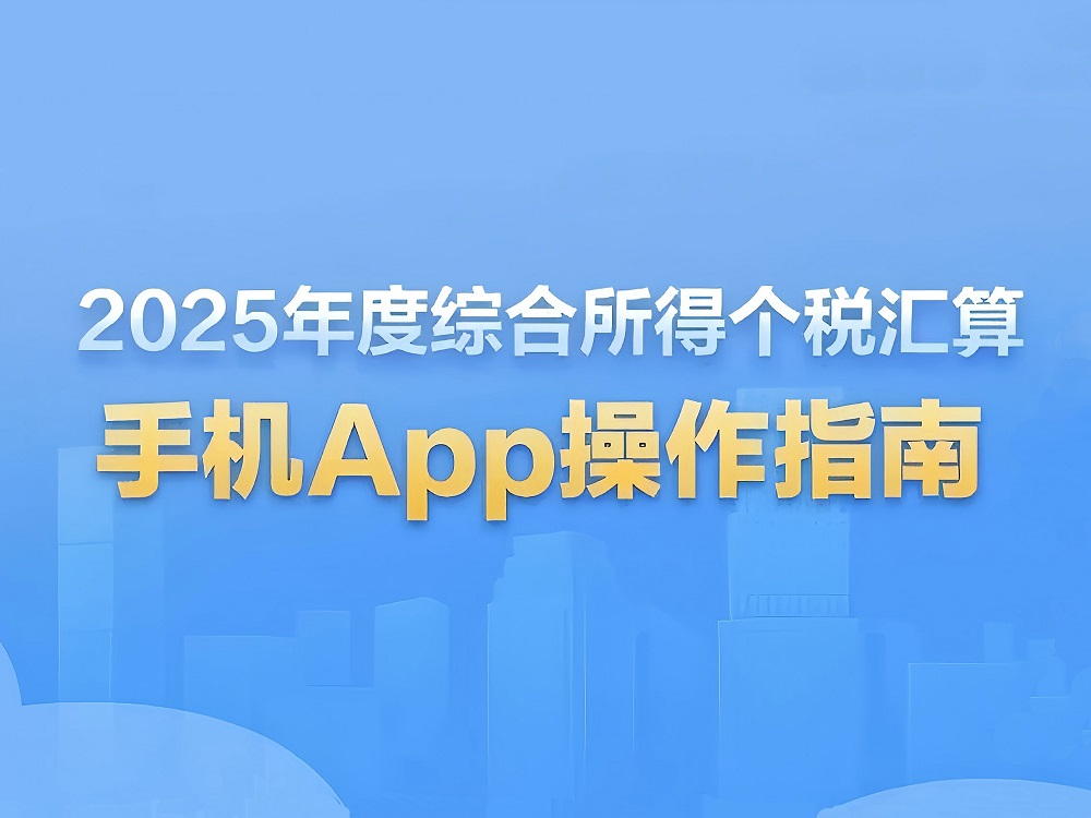 2025年度综合所得个税汇算3月1日起办理！手机App操作指南来了