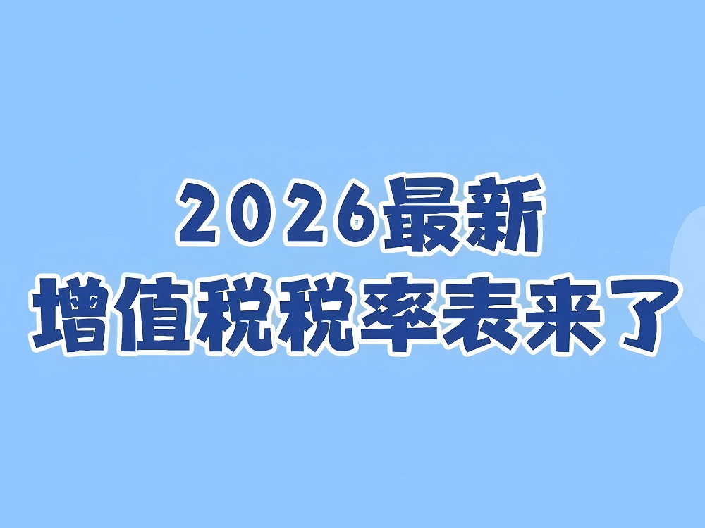 收藏！2026最新增值税税率表来了