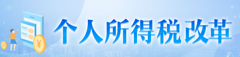 个人所得税改革