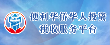 便利华侨华人投资税收服务平台