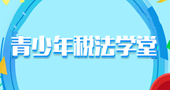 青少年税法学堂