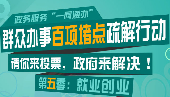 群众办事百项堵点疏解行动第五季