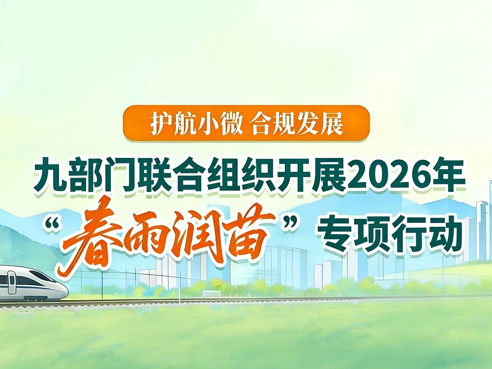 一图了解：九部门联合组织开展2026年“春雨润苗”专项行动