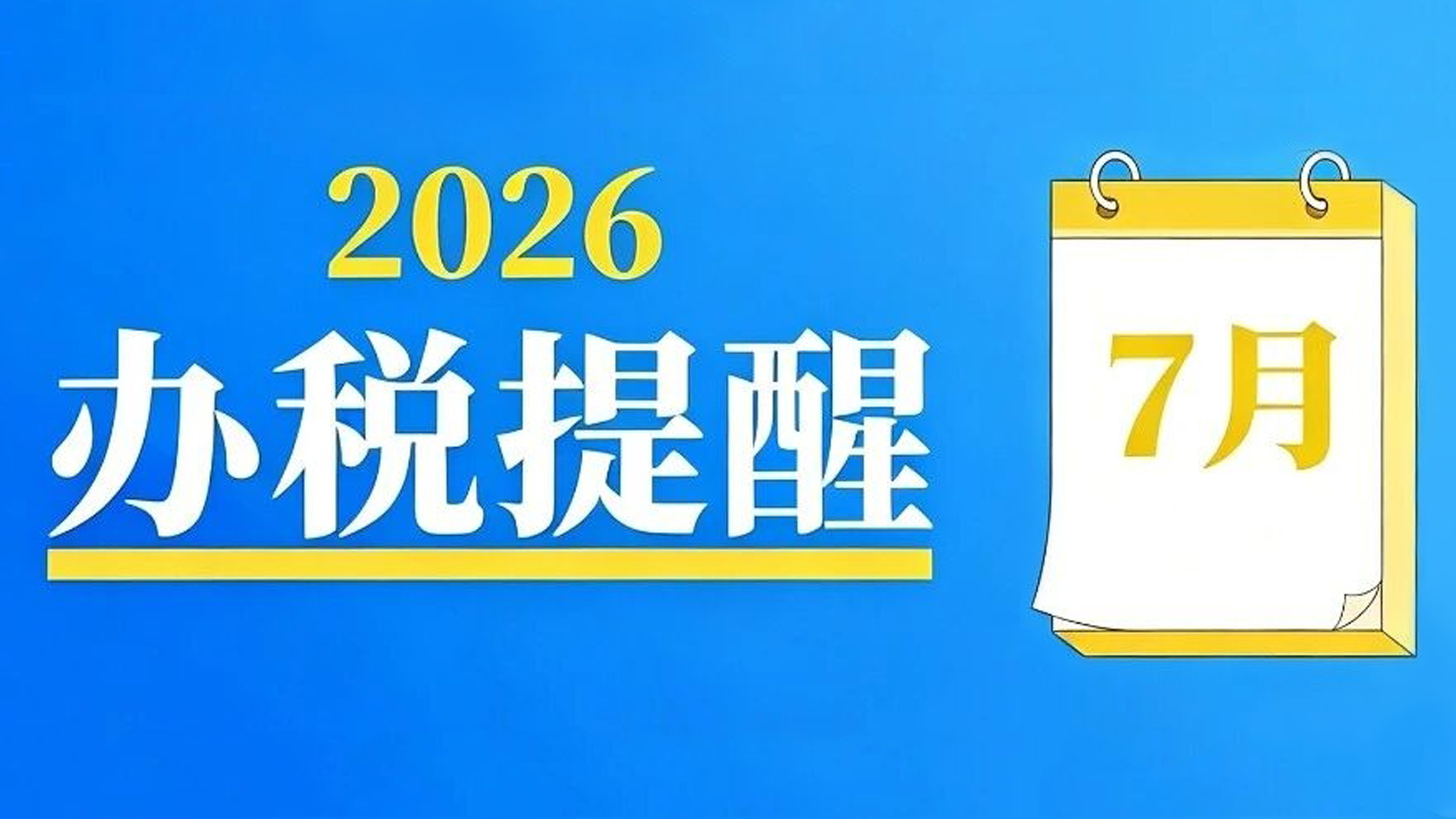 温馨提示：7月申报纳税期限截至7月15日