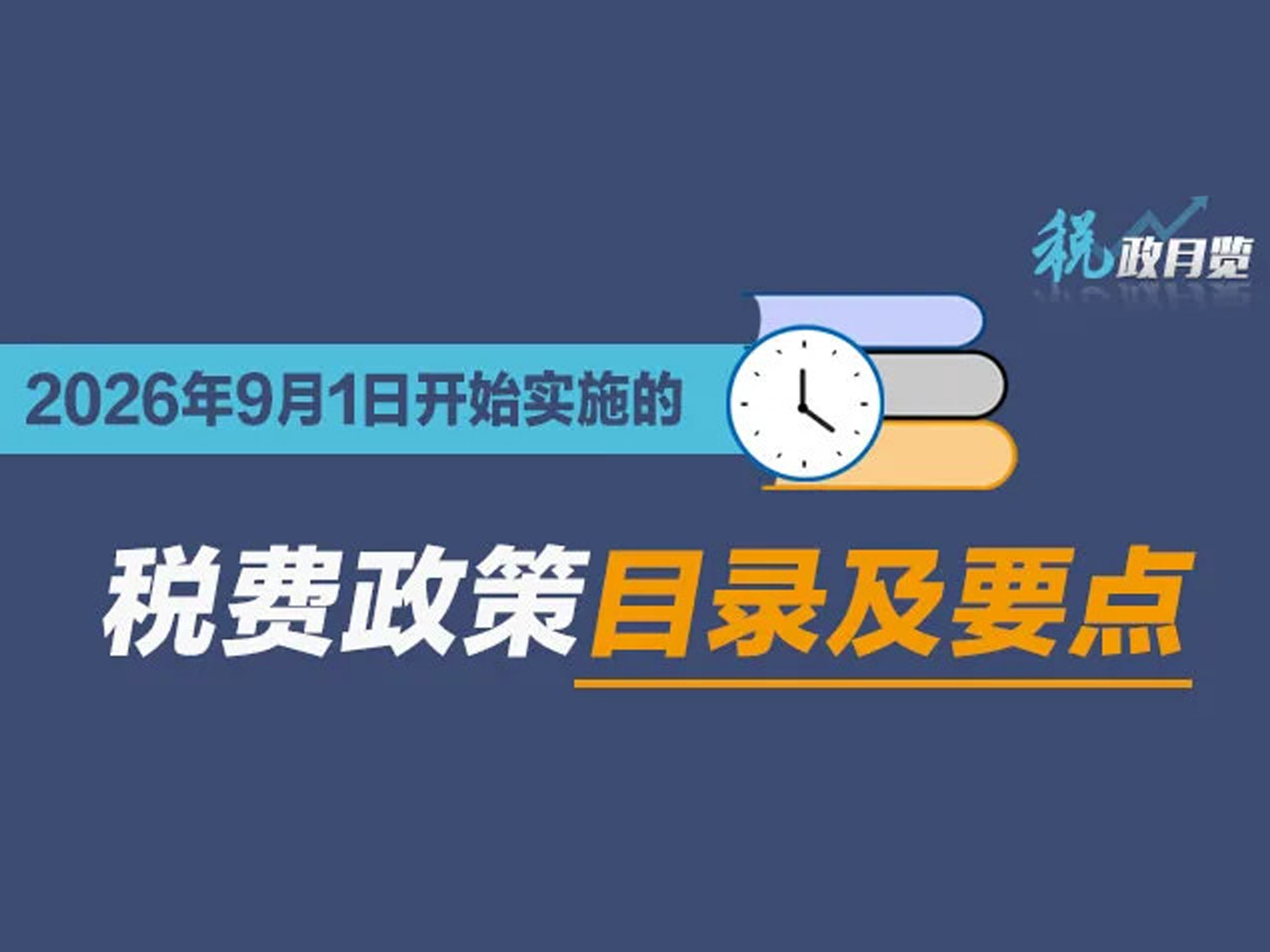 收藏学习！2026年9月1日开始实施的税费政策