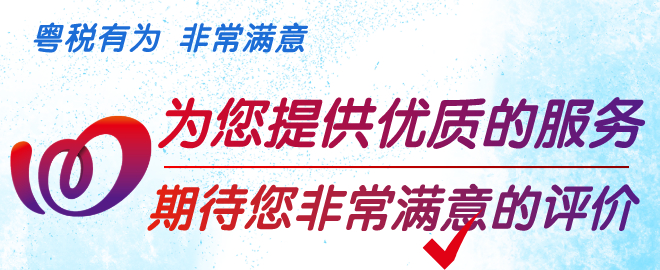 粤税有为·非常满意（江门系列宣传）