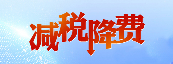 减税降费