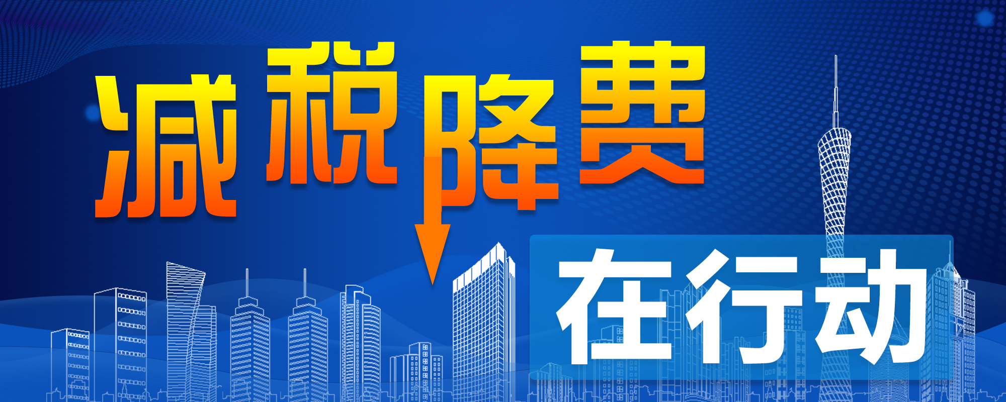 减税降费在行动