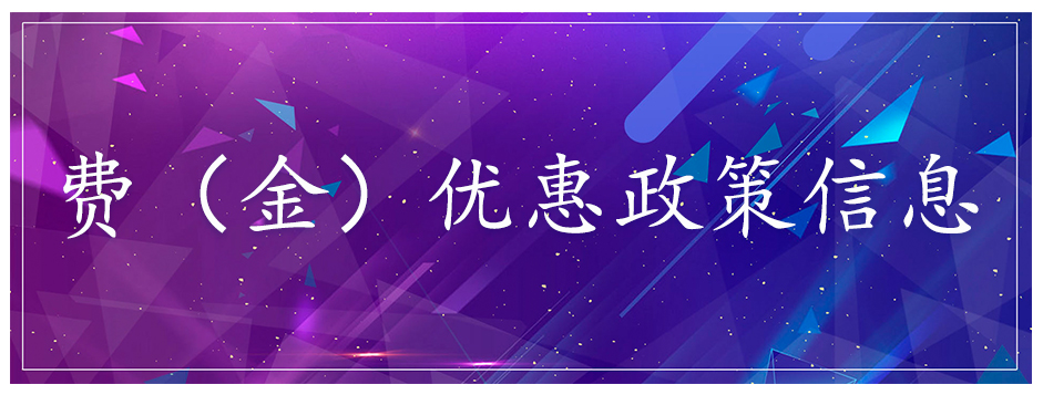 费（金）优惠政策信息