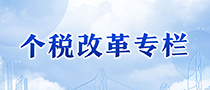 个税改革专栏