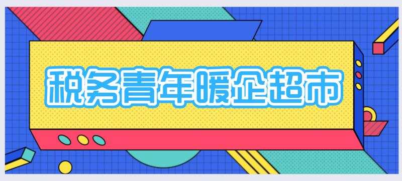 税务青年暖企超市