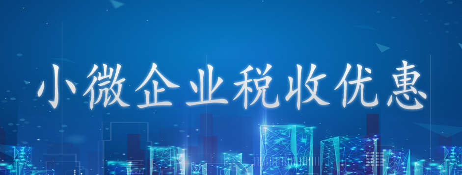 小微企业税收优惠